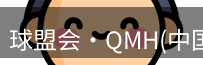 qm球盟会